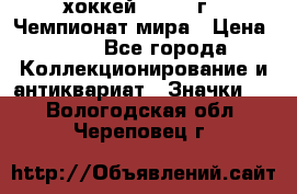 14.1) хоккей : 1973 г - Чемпионат мира › Цена ­ 49 - Все города Коллекционирование и антиквариат » Значки   . Вологодская обл.,Череповец г.